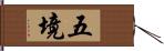 五境 Hand Scroll