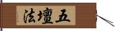 五壇法 Hand Scroll