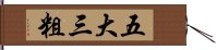 五大三粗 Hand Scroll