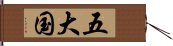 五大国 Hand Scroll