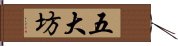 五大坊 Hand Scroll