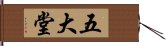 五大堂 Hand Scroll