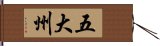 五大州 Hand Scroll