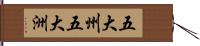 五大州;五大洲 Hand Scroll