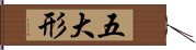 五大形 Hand Scroll