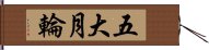 五大月輪 Hand Scroll