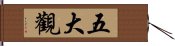 五大觀 Hand Scroll