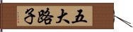 五大路子 Hand Scroll