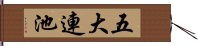 五大連池 Hand Scroll