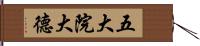 五大院大德 Hand Scroll