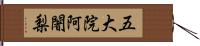 五大院阿闍梨 Hand Scroll