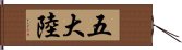 五大陸 Hand Scroll