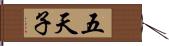 五天子 Hand Scroll