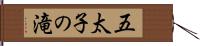 五太子の滝 Hand Scroll