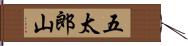五太郎山 Hand Scroll