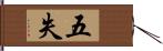 五失 Hand Scroll