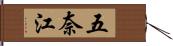 五奈江 Hand Scroll