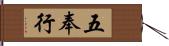 五奉行 Hand Scroll