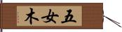 五女木 Hand Scroll