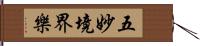 五妙境界樂 Hand Scroll