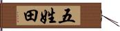 五姓田 Hand Scroll