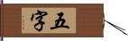 五字 Hand Scroll