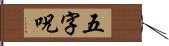 五字呪 Hand Scroll