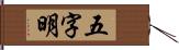 五字明 Hand Scroll