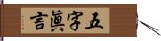 五字眞言 Hand Scroll