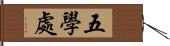 五學處 Hand Scroll