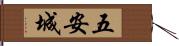 五安城 Hand Scroll