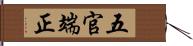 五官端正 Hand Scroll