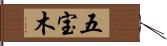 五宝木 Hand Scroll