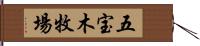 五宝木牧場 Hand Scroll