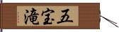 五宝滝 Hand Scroll