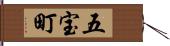 五宝町 Hand Scroll