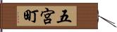 五宮町 Hand Scroll