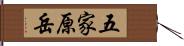 五家原岳 Hand Scroll