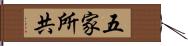 五家所共 Hand Scroll