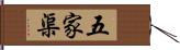 五家渠 Hand Scroll