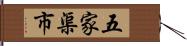 五家渠市 Hand Scroll