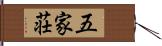 五家荘 Hand Scroll