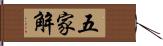 五家解 Hand Scroll