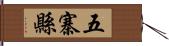 五寨縣 Hand Scroll