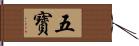 五寳 Hand Scroll