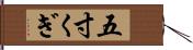 五寸くぎ Hand Scroll