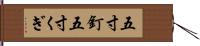 五寸釘 Hand Scroll