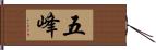 五峰 Hand Scroll