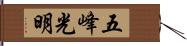 五峰光明 Hand Scroll