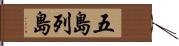 五島列島 Hand Scroll